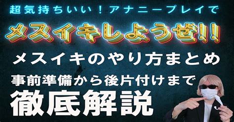 メスイキ 方法|ドライオーガズム（メスイキ）とは？やり方・コツ・。